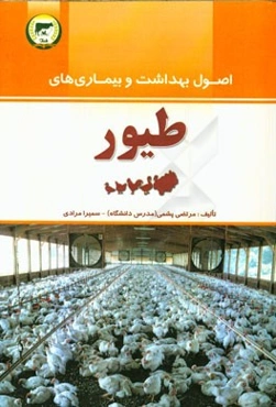 اصول بهداشت و بیماری‌های طیور