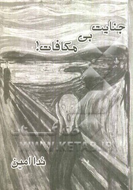 جنایت بی‌مکافات! مجموعه‌ی شش داستان کوتاه