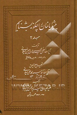 پیشوایانمان را چگونه بشناسیم