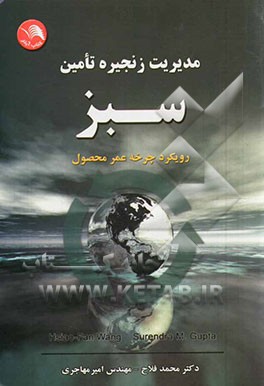 مدیریت زنجیره تأمین سبز: رویکرد چرخه عمر محصول