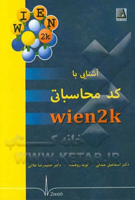 آشنایی با کد محاسباتی Wien2k