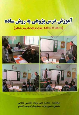 آموزش درس‌پژوهی به روش ساده (به همراه برنامه‌ریزی برای تدریس عملی)