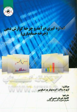اندازه‌گیری درآمد و چرخه گزارش‌دهی چرخه حسابداری