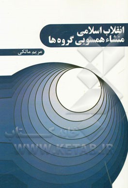 انقلاب اسلامی منشاء همسویی گروه‌ها