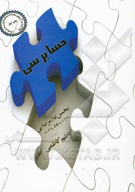 حسابرسی: با تاکید بر آزمون جامعه حسابداران رسمی ایران