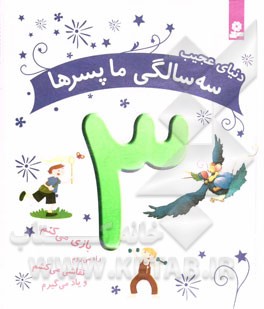 دنیای عجیب سه‌سالگی ما پسرها: بازی می‌کنم، راه می‌روم، نقاشی می‌کشم و یاد می‌گیرم