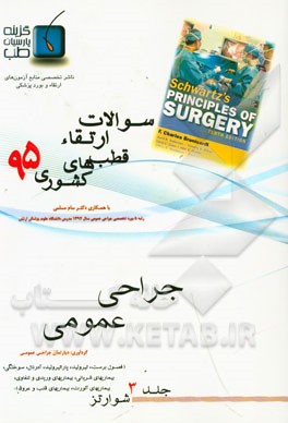 مجموعه سوالات جراحی عمومی ارتقاء دستیاری قطبهای کشوری 1395: شوارتز 2015