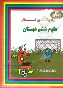 کتاب کار تحلیلی علوم ششم شامل: سوالات تالیفی، سوالات امتحانی هماهنگ و تیزهوشان