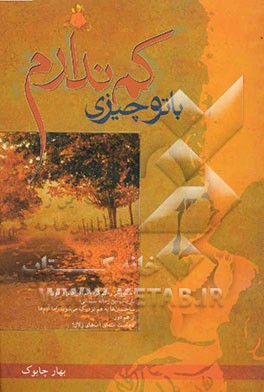 با تو چیزی کم ندارم