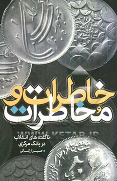 خاطرات و مخاطرات: ناگفته‌های انقلاب در بانک مرکزی