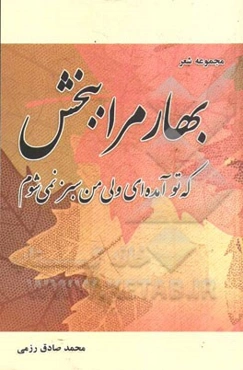 بهار مرا ببخش که تو آمده ای ولی من سبز نمی شوم