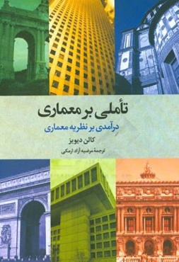 تاملی بر معماری: درآمدی بر نظریه معماری