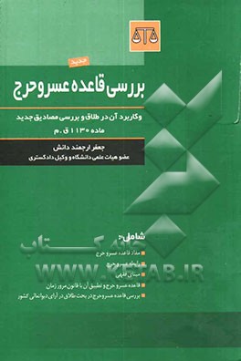 بررسی قاعده عسر و حرج و کاربرد آن در طلاق و بررسی مصادیق جدید ماده 1130 ق م