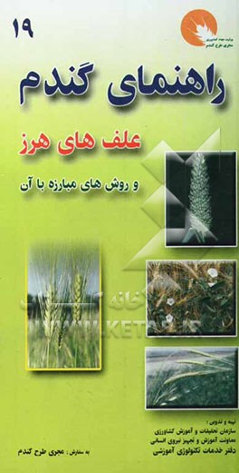 راهنمای تشخیص علف‌های هرز مزارع گندم ایران و روشهای مبارزه با آن