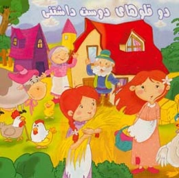 دوقلوهای دوست‌داشتنی