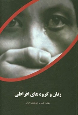 زنان و گروه‌های افراطی