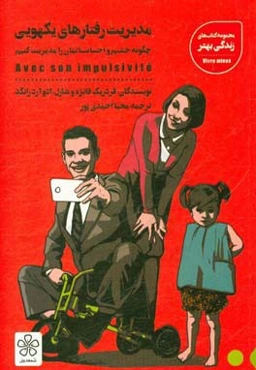 مدیریت رفتارهای یکهویی: چگونه خشم و احساساتمان را مدیریت کنیم