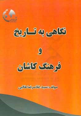 نگاهی به تاریخ و فرهنگ کاشان