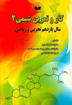 کار و تمرین شیمی 2 سال یازدهم تجربی و ریاضی