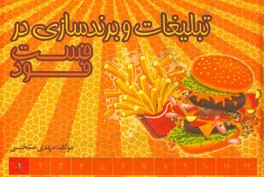 تبلیغات و برندسازی در فست فود