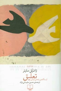 تعلیق: از سه‌گانه‌ی راه‌های آزادی