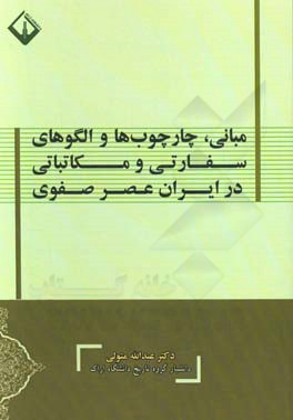 مبانی، چارچوب‌ها و الگوهای سفارتی و مکاتباتی در ایران عصر صفوی