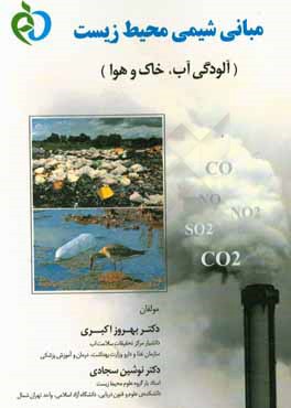 مبانی شیمی محیط زیست (آلودگی آب، خاک و هوا)