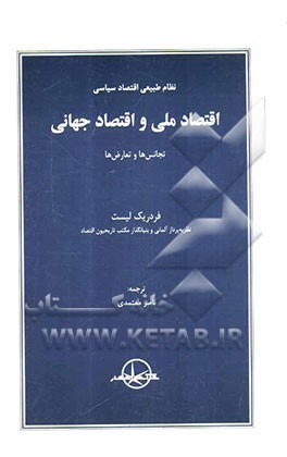 اقتصاد ملی و اقتصاد جهانی: نظام طبیعی اقتصاد سیاسی: تجانس‌ها و تعارض‌ها