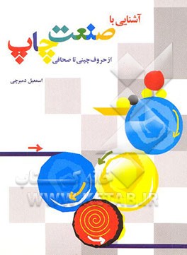 آشنایی با صنعت چاپ از حروف‌چینی تا صحافی