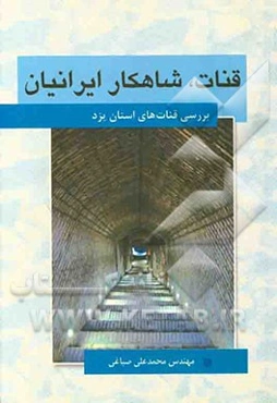 قنات، شاهکار ایرانیان: آشنایی با قنات‌های استان یزد