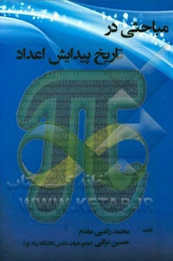 مباحثی در تاریخ پیدایش اعداد