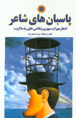 پاسبان‌های شاعر: اشعار سهراب سپهری و نقاشی‌های رنه ماگریت