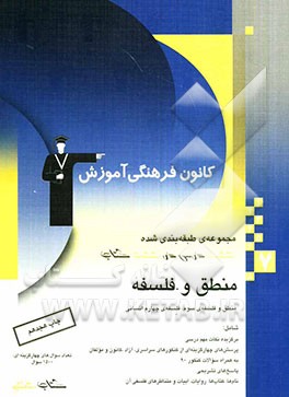 مجموعه طبقه‌بندی شده هشت درس هشت کتاب منطق و فلسفه (منطق و فلسفه‌ی سوم، فلسفه‌ی چهارم انسانی)