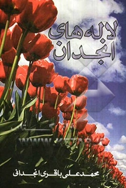 لاله‌های انجدان