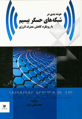 خوشه‌بندی در شبکه‌های حسگر بیسیم با رویکرد کاهش مصرف انرژی