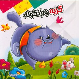 گربه و زنگوله: بر اساس داستان‌های کهن ایرانی