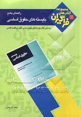 راهنمای جامع بایسته‌های حقوق اساسی