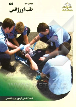 مجموعه طب اورژانس مرجع 94