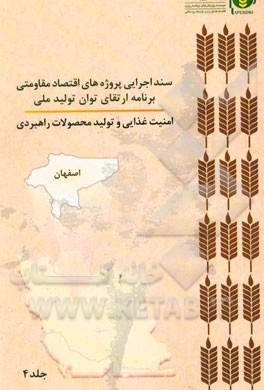 سند اجرایی پروژه‌های اقتصاد مقاومتی برنامه ارتقای توان تولید ملی امنیت غذایی و تولید محصولات راهبردی (اصفهان)