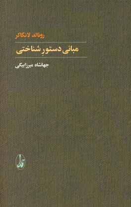 مبانی دستور شناختی