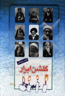 گلشن ابرار: زندگی اسوه‌های علم و عمل از ملاحسن کاشی تا سیدمحمدحسین میرسجادی