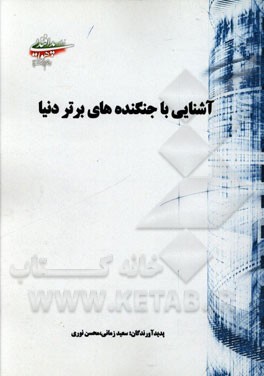 آشنایی با جنگنده‌های برتر دنیا