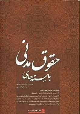 بایسته‌های حقوق مدنی