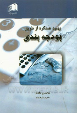 بهبود عملکرد از طریق بودجه‌بندی