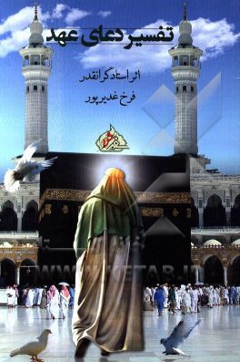 تفسیر دعای عهد