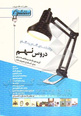 راهنمای گام به گام دروس نهم شامل: پاسخ کامل سوالات کتاب درسی