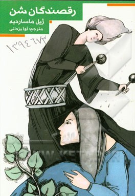 رقصندگان شن