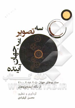 سه تصویر از جهان آینده: سناریوهای جهان 2050، 2088 و 2100 از نگاه آینده‌پژوهان