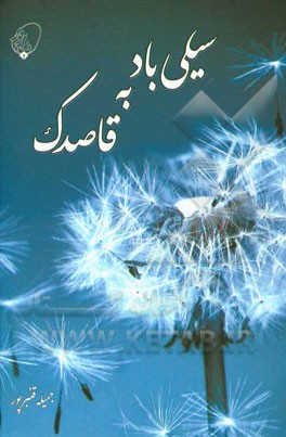 سیلی باد به قاصدک