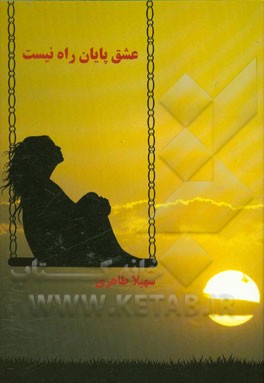 عشق پایان راه نیست